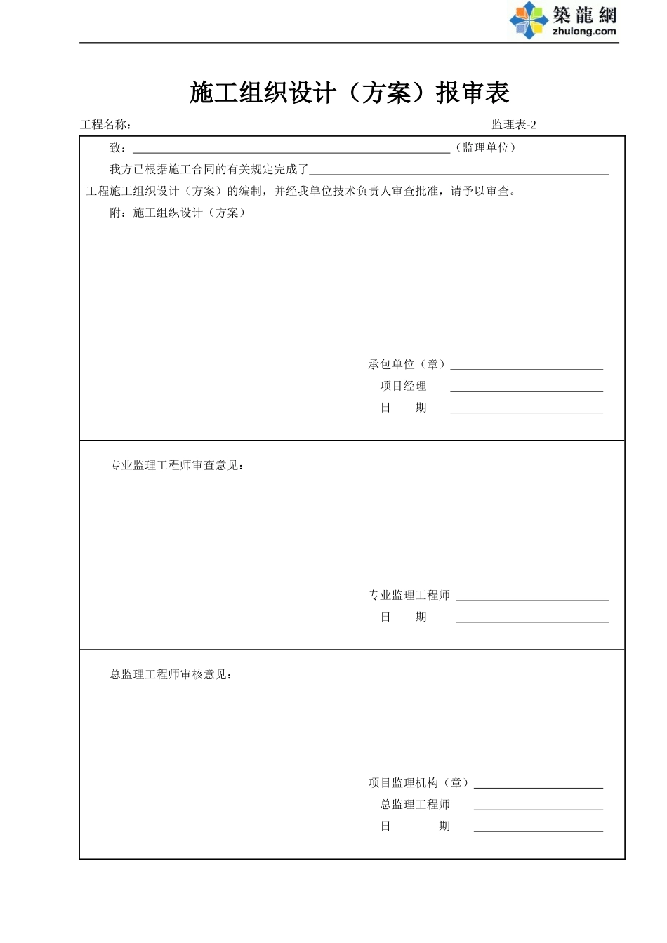 2 施工组织设计(方案)报审表.doc_第1页
