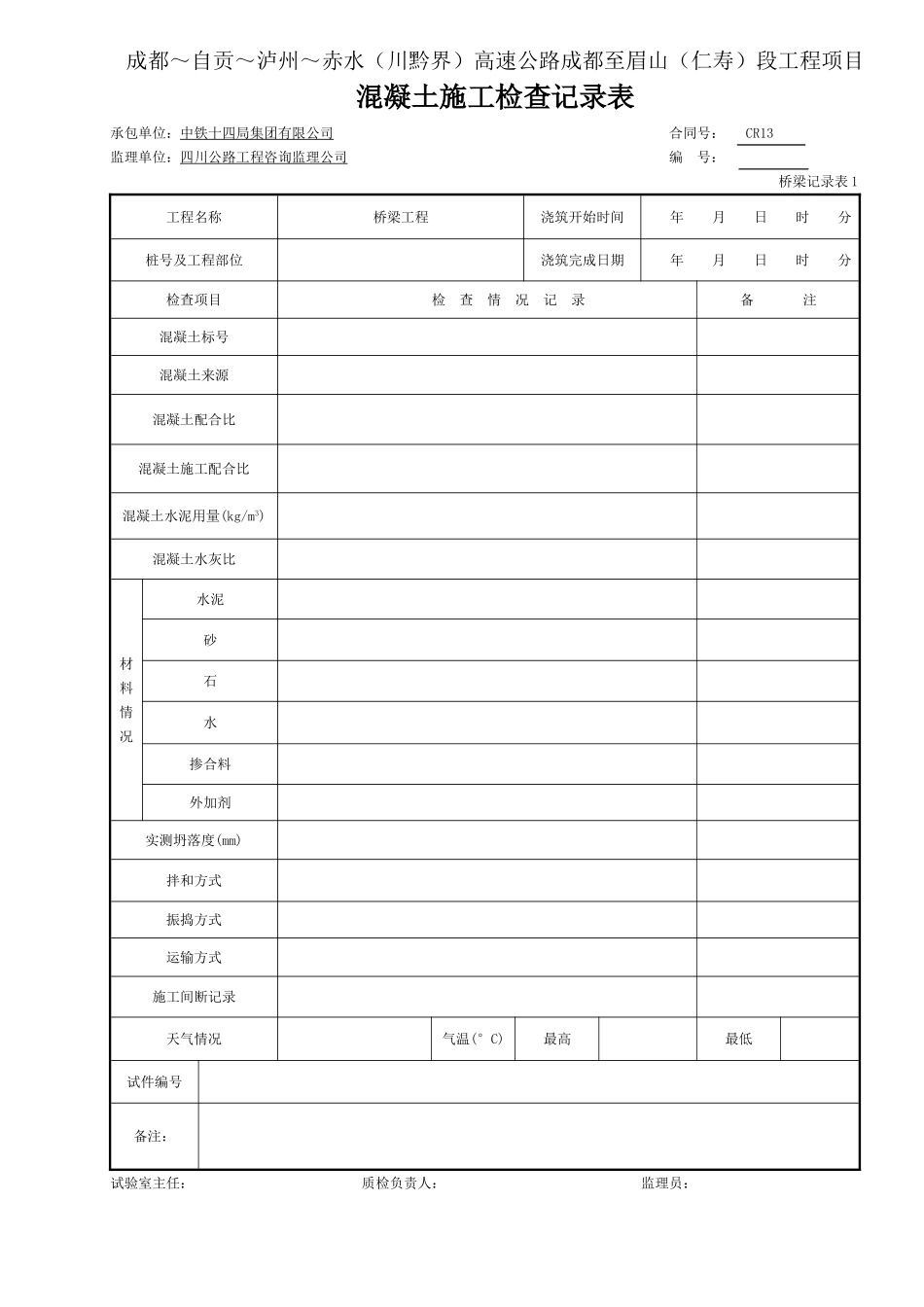 2 砼浇筑 混凝土施工检查记录表.doc_第1页