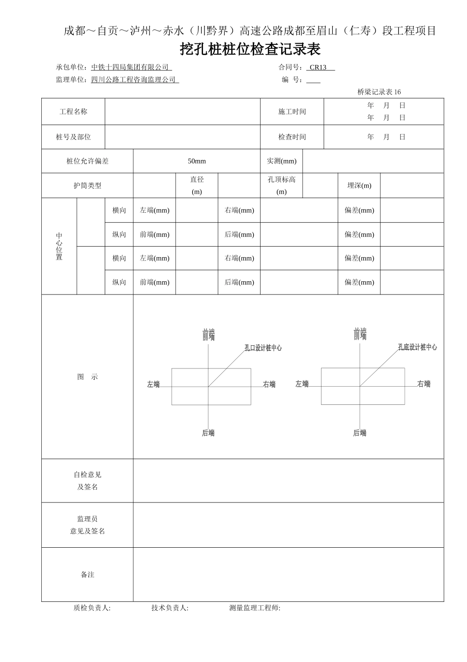 2 挖孔桩桩位检查记录表（桥梁记录表16.doc_第1页