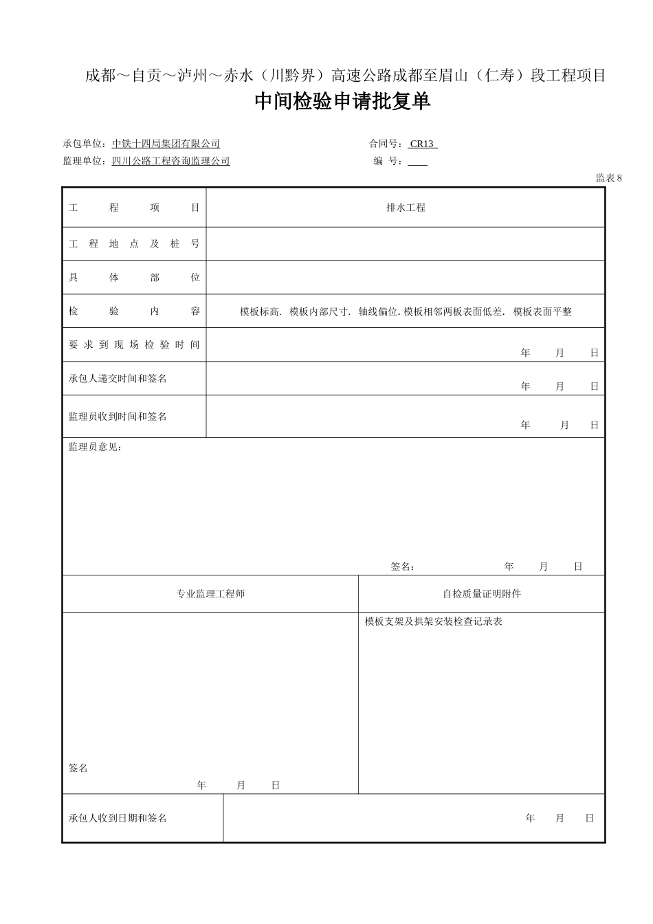 2 中间检验批复-表8（模板）.doc_第1页