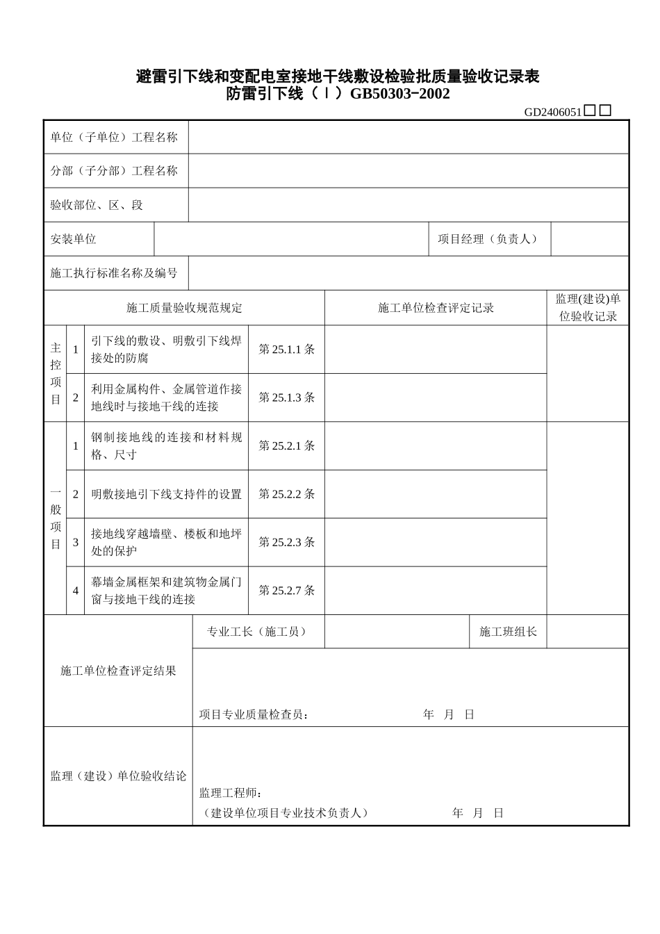 2、避雷引下线和变配电室接地干线敷设检验批质量验收记录表（GD2406051）.doc_第1页