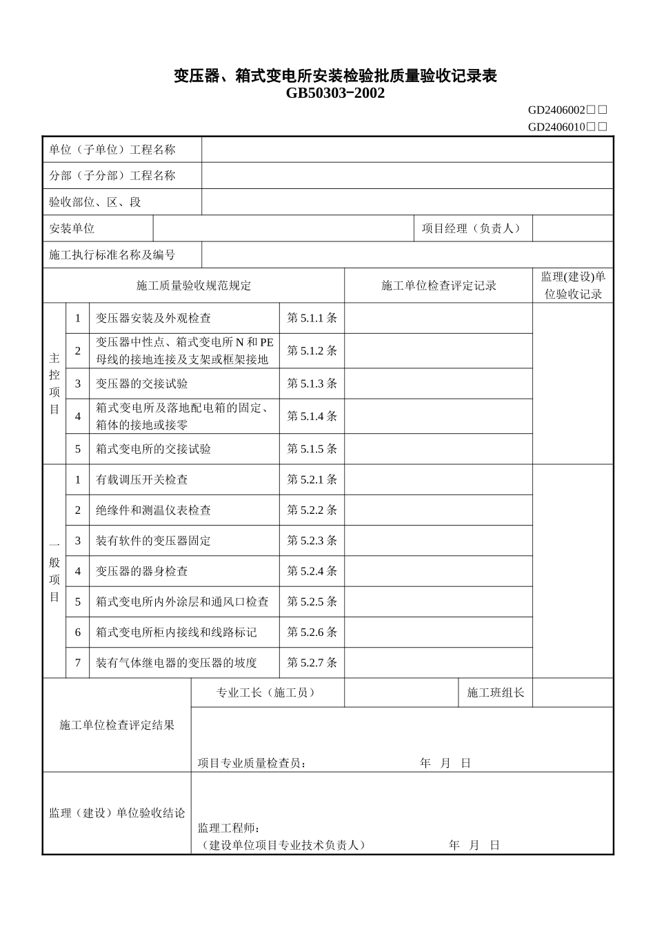2、变压器、箱式变电所安装检验批质量验收记录表(GD2406002).doc_第1页