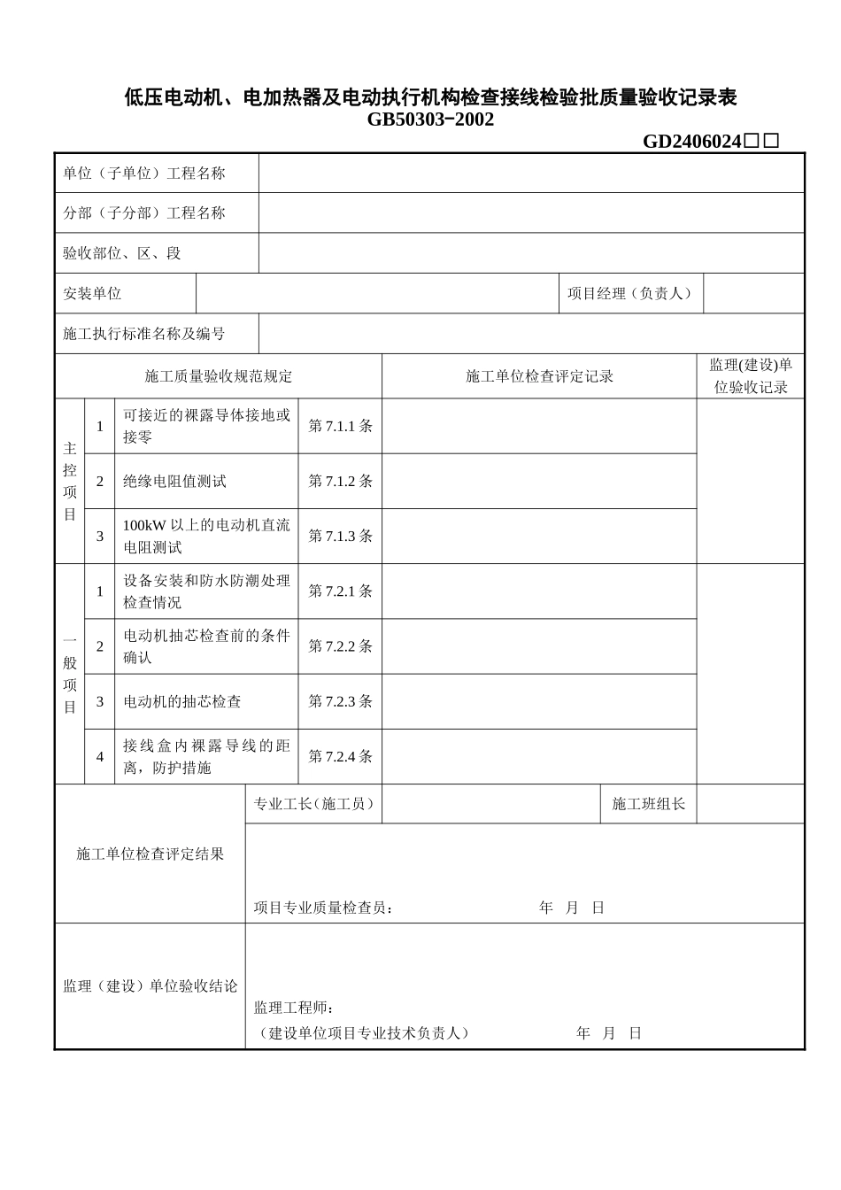 2、低压电动机、电加热器及电动执行机构检查接线检验批质量验收记录表(GD2406024).doc_第1页