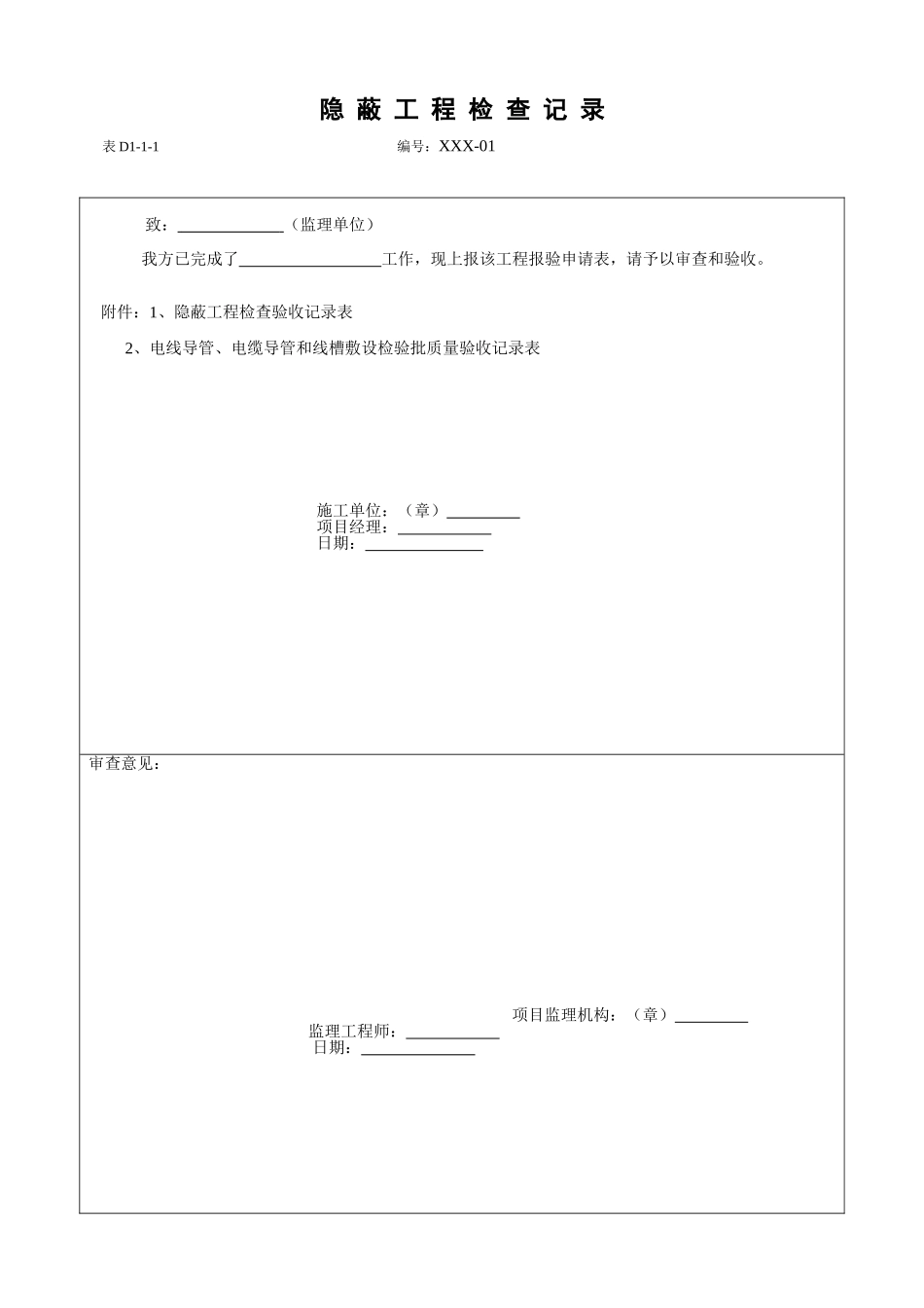 2、电线导管、电缆导管和线槽敷设工程报验申请表.doc_第2页