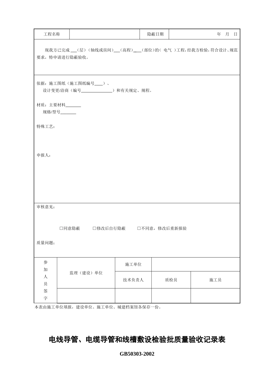 2、电线导管、电缆导管和线槽敷设工程报验申请表.doc_第3页