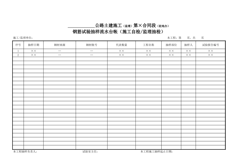 2、钢筋试验抽样---流水台帐.xls_第1页