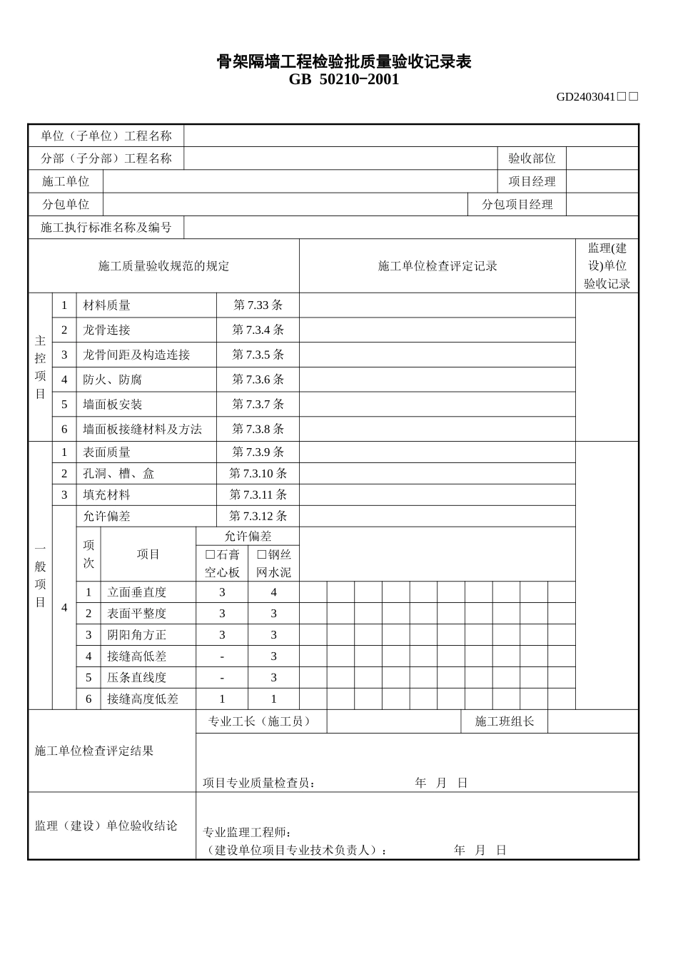 2、骨架隔墙工程检验批质量验收记录表(GD2403041).doc_第1页
