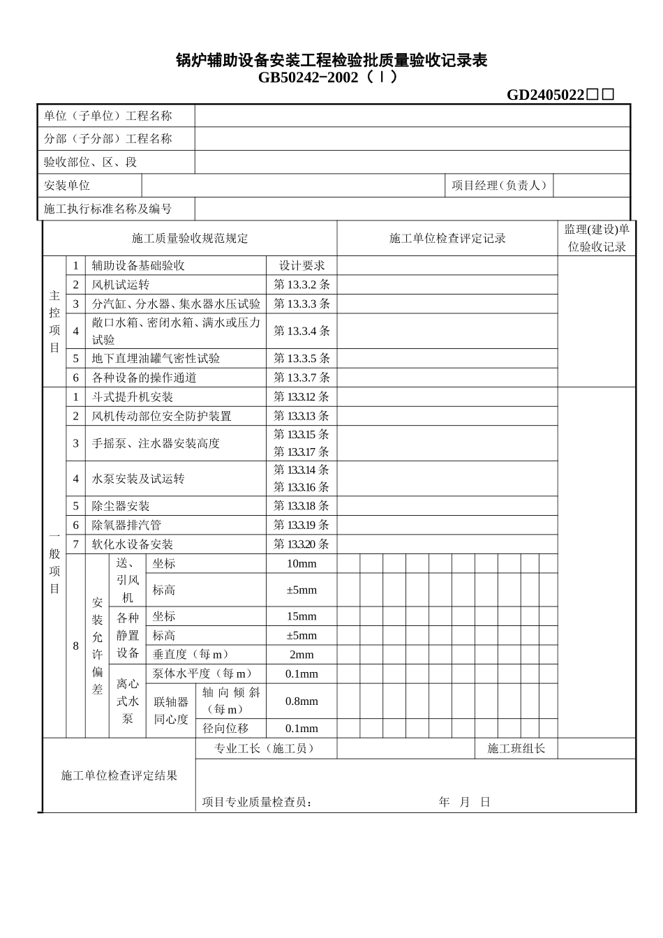 2、锅炉辅助设备安装工程检验批质量验收记录表(GD2405022).doc_第1页