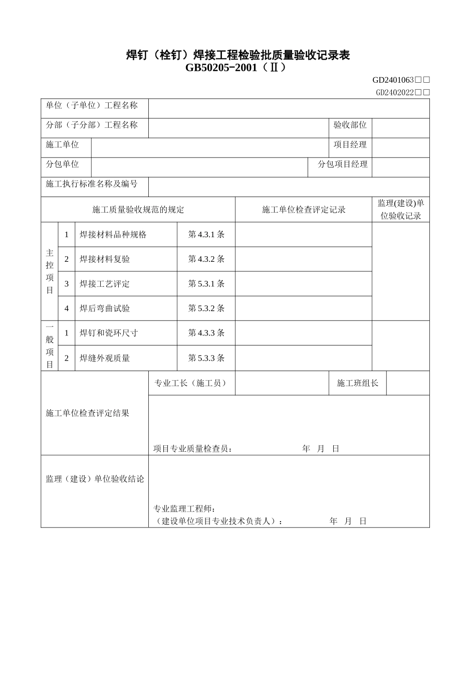 2、焊钉(栓钉)焊接工程检验批质量验收记录表(GD2401063).doc_第1页