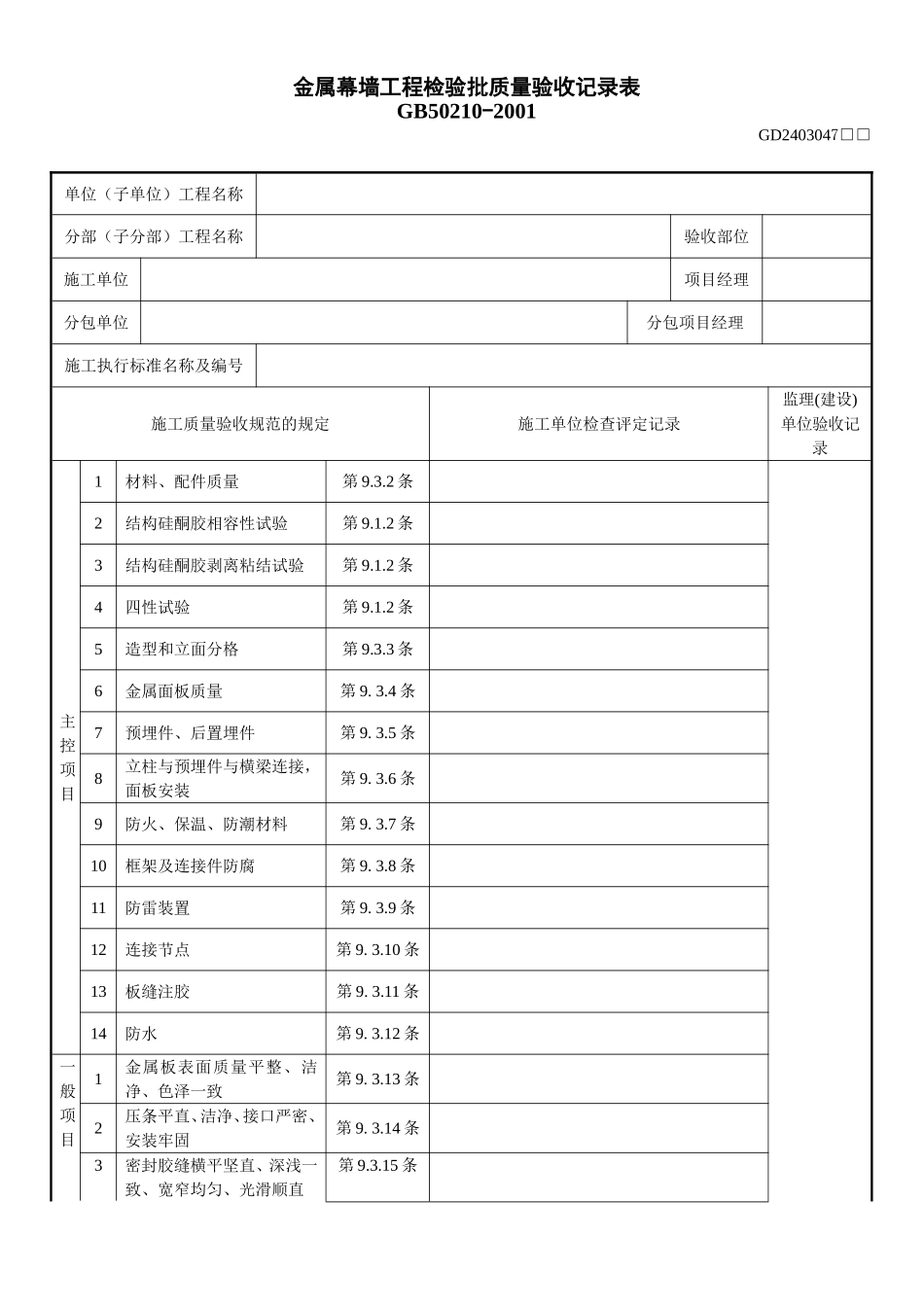 2、金属幕墙工程检验批质量验收记录表(GD2403047).doc_第1页