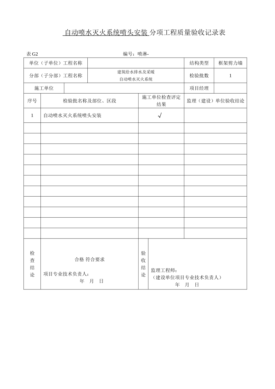 2、喷头安装.doc_第1页