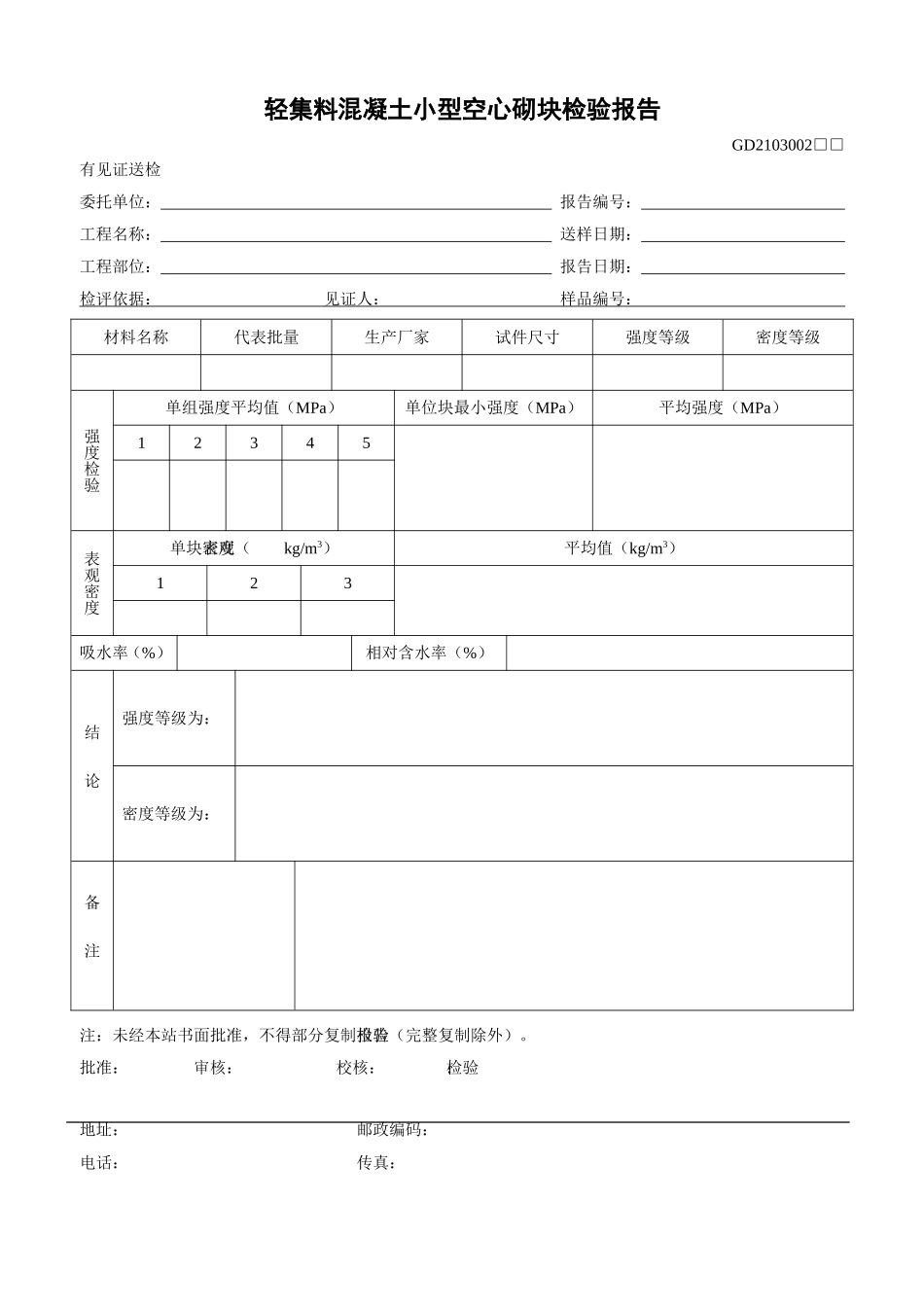 2、轻集料混凝土小型空心砌块检验报告(GD2103002).doc_第1页