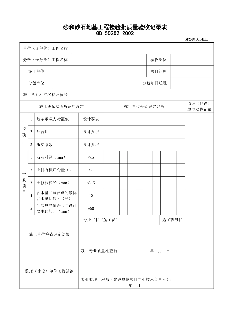2、砂和砂石地基工程检验批质量验收记录表(GD2401014).doc_第1页