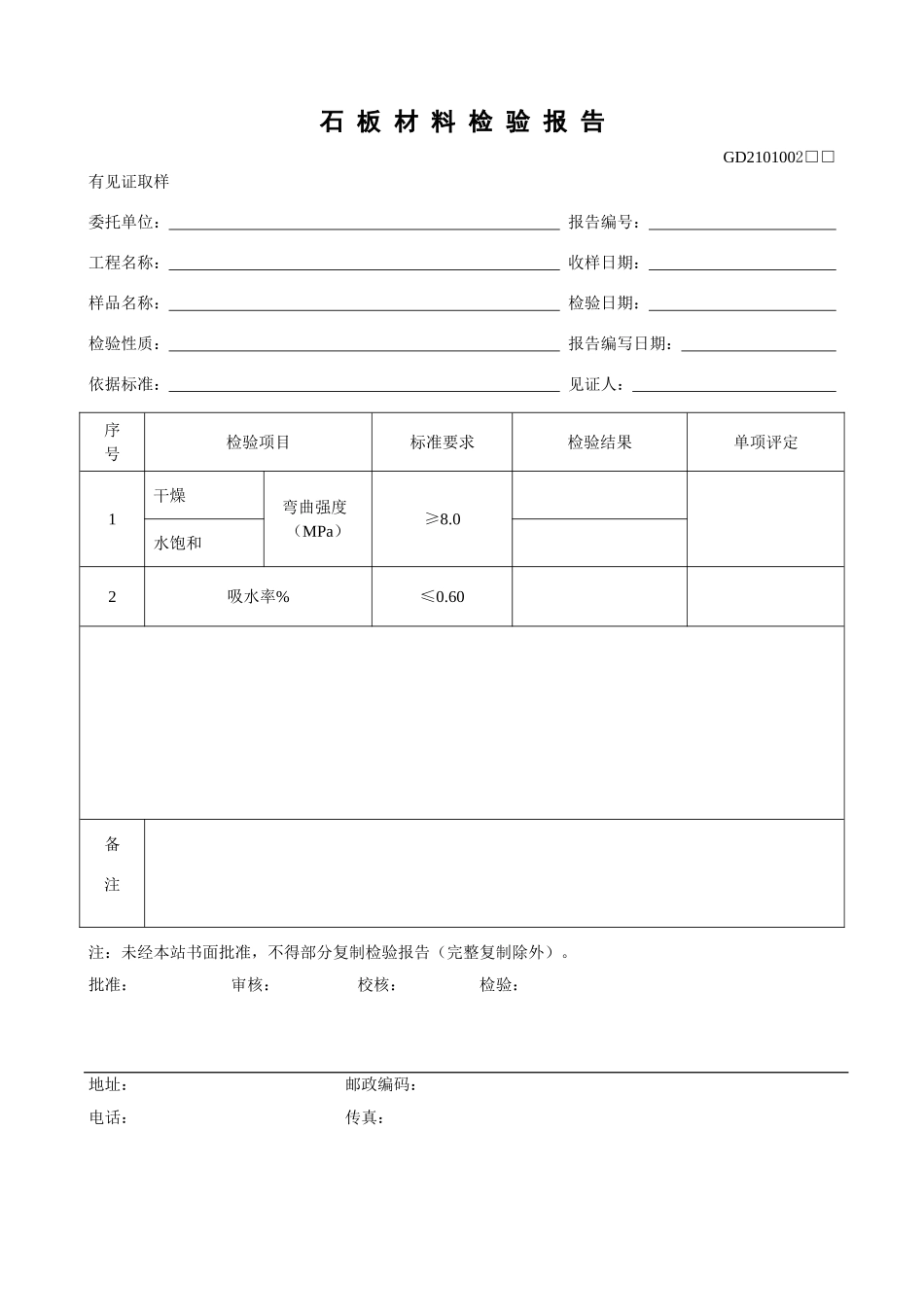 2、石板材料检验报告(GD2101002).doc_第1页
