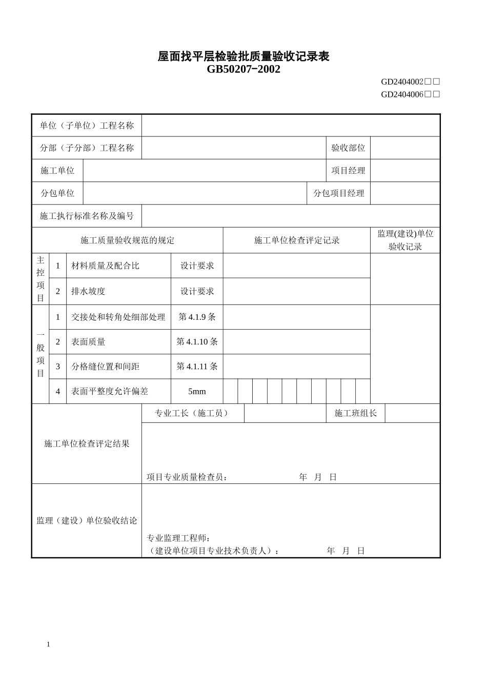 2、屋面找平层检验批质量验收记录表(GD2404002).doc_第1页