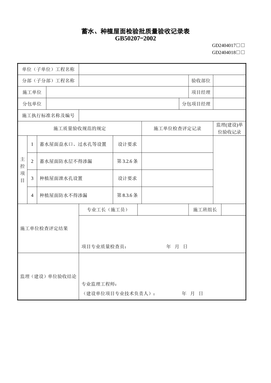 2、蓄水、种植屋面检验批质量验收记录表（GD2404017、GD2404018）.doc_第1页