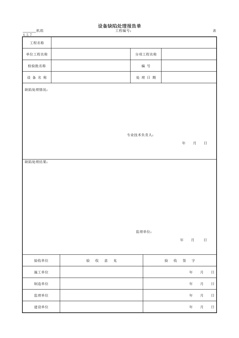 2.1.6设备缺陷处理报告单.doc_第1页