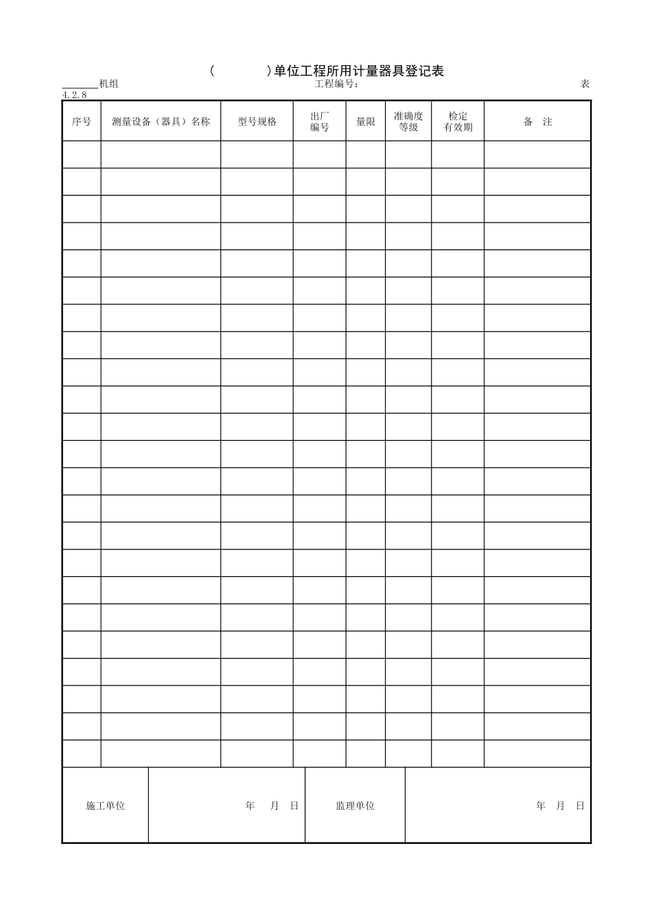 2.1.7( )单位工程所用计量器具登记表.doc_第1页