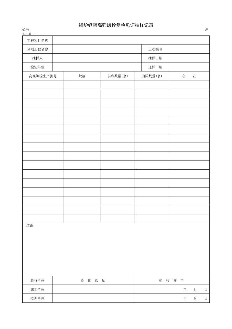 2.2.1锅炉钢架高强螺栓复检见证抽样记录.doc_第1页