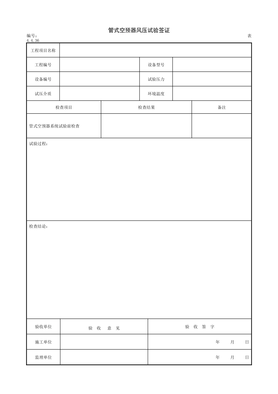 2.2.7管式空预器风压试验签证.doc_第1页