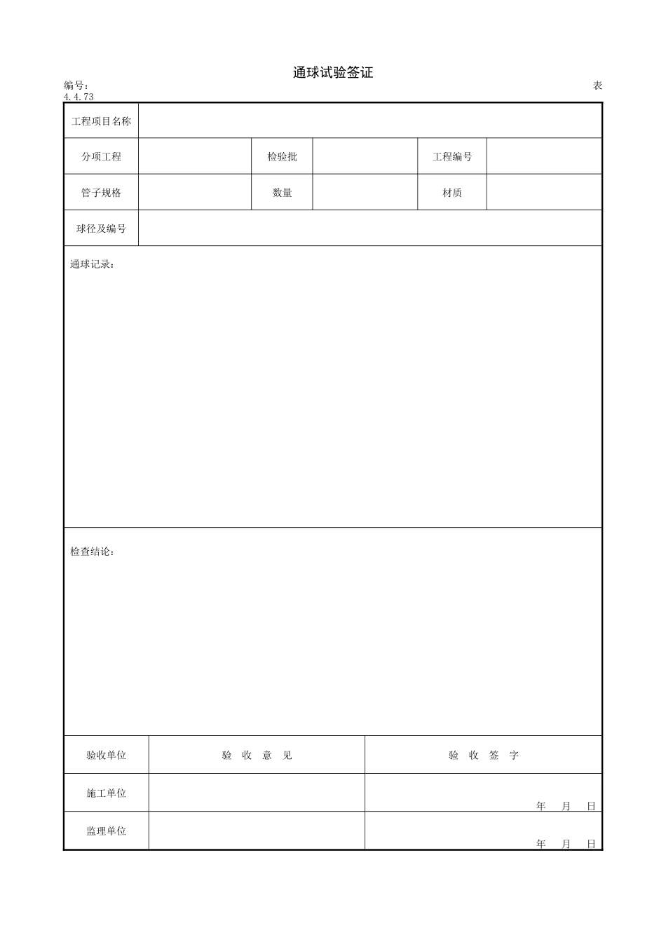 2.2.8通球试验签证.doc_第1页