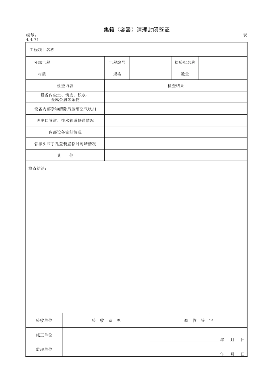 2.2.9集箱(容器)清理封闭签证.doc_第1页