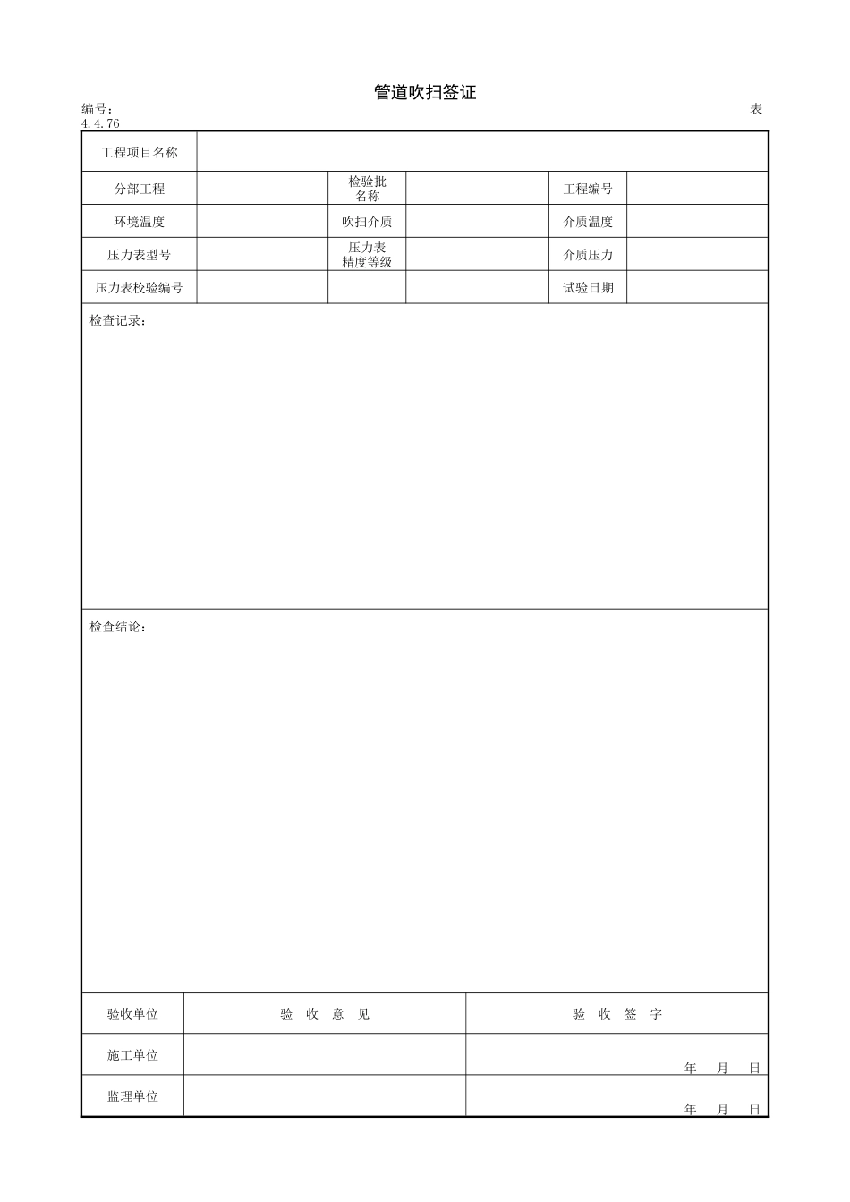 2.2.11管道吹扫签证.doc_第1页
