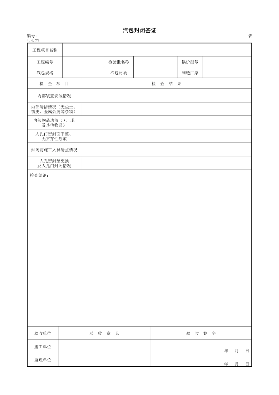 2.2.12汽包封闭签证.doc_第1页