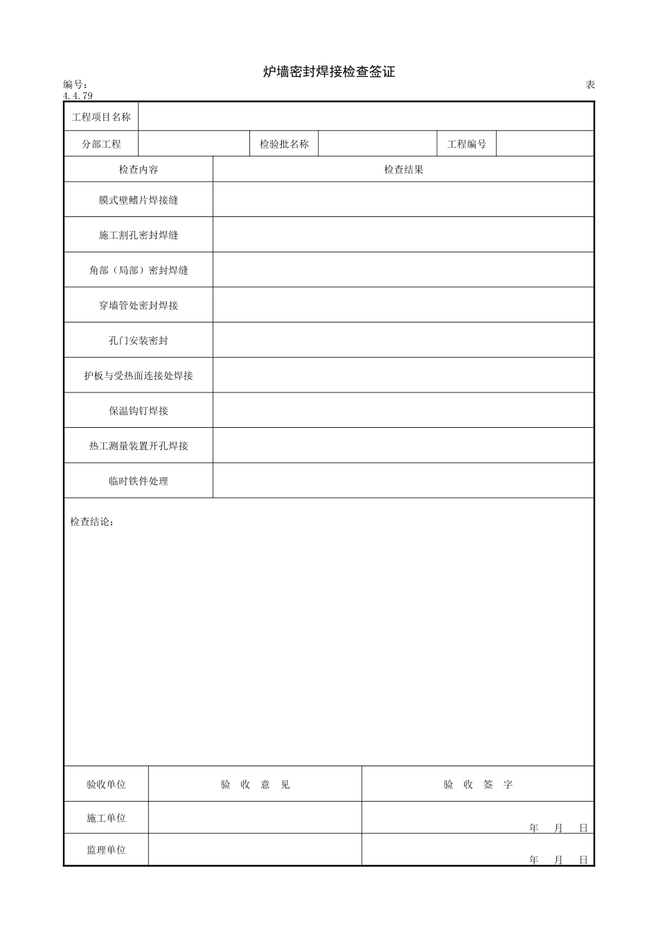 2.2.14炉墙密封焊接检查签证.doc_第1页