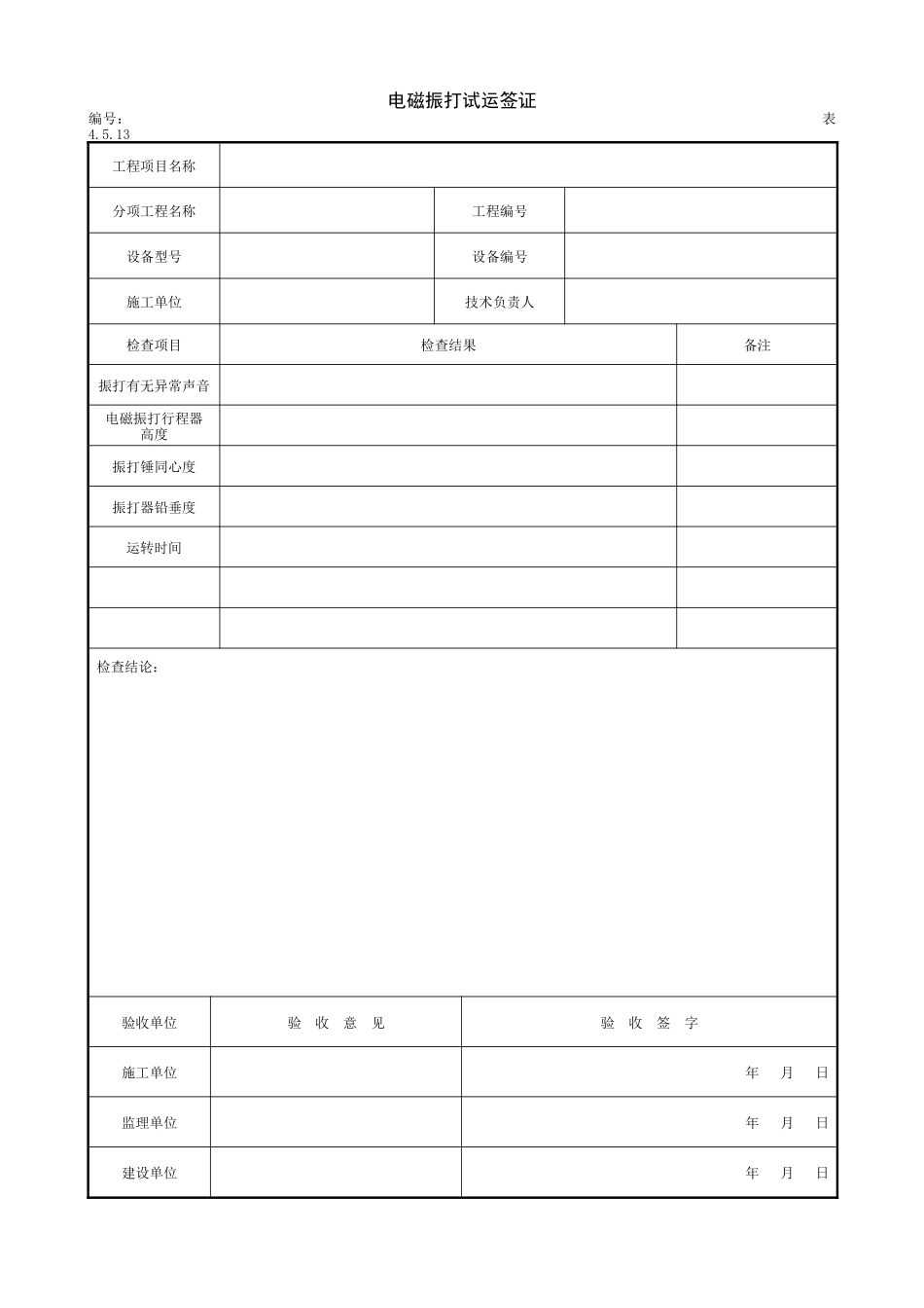 2.3.3电磁振打试运签证.doc_第1页
