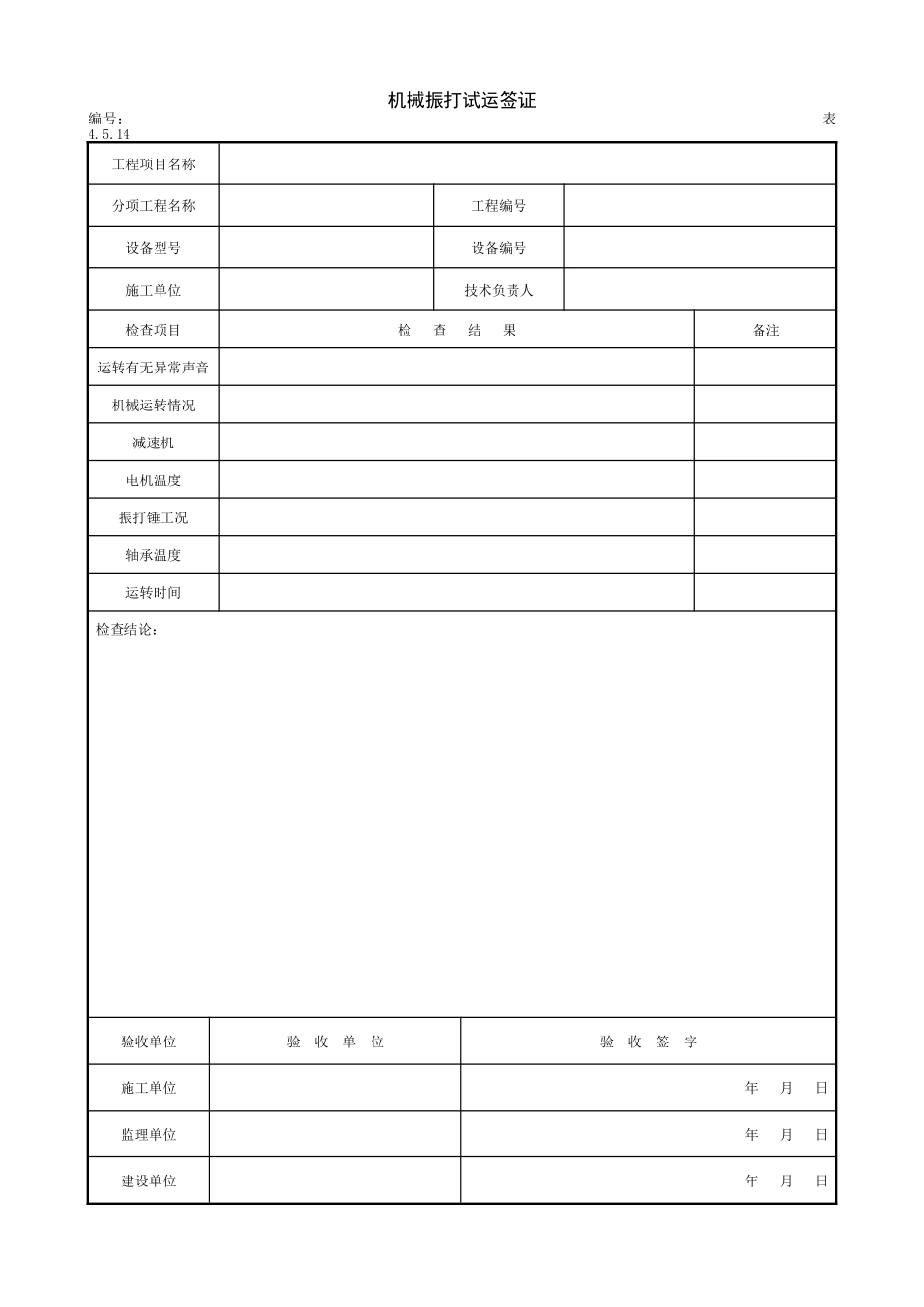 2.3.4机械振打试运签证.doc_第1页