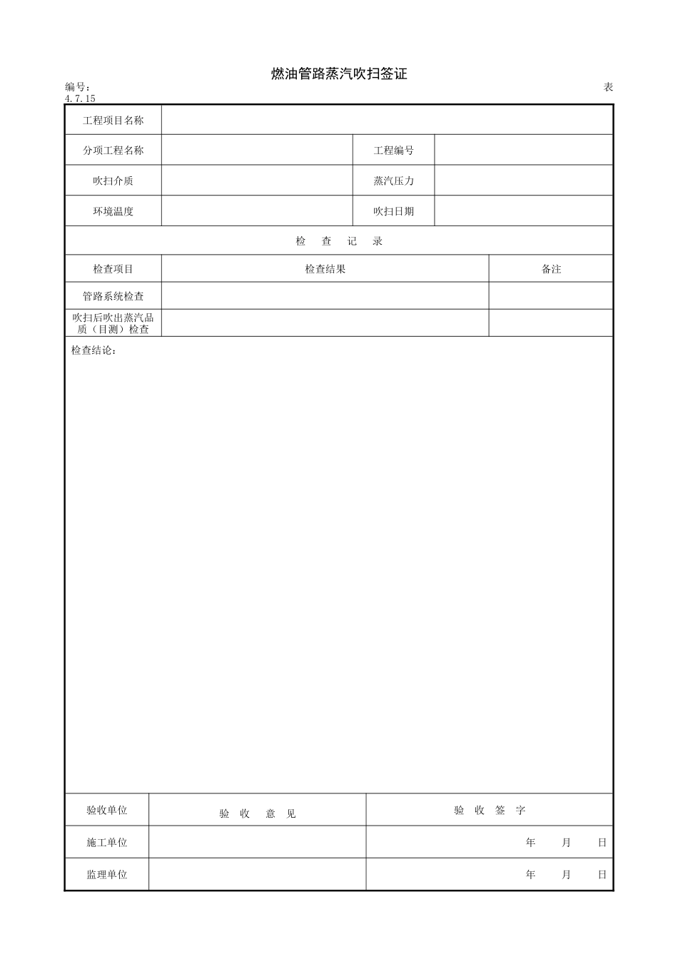 2.5.3燃油管路蒸汽吹扫签证.doc_第1页