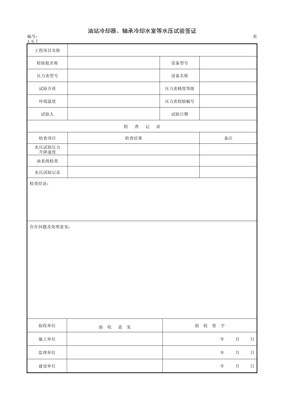 2.6.1油站冷却器、轴承冷却水室等水压试验签证.doc_第1页