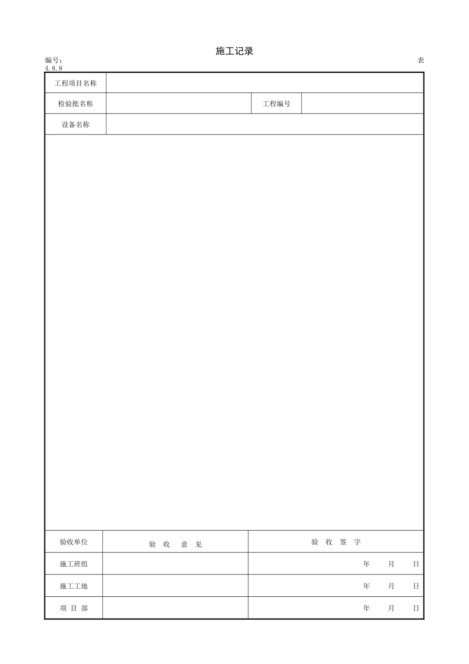2.6.2施工记录.doc_第1页