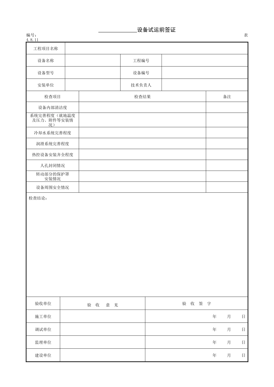 2.6.5设备试运前签证.doc_第1页