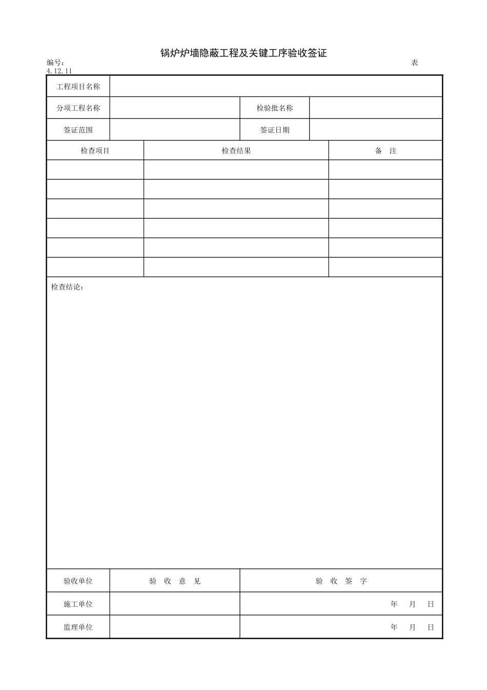 2.10.2锅炉炉墙隐蔽工程及关键工序验收签证.doc_第1页