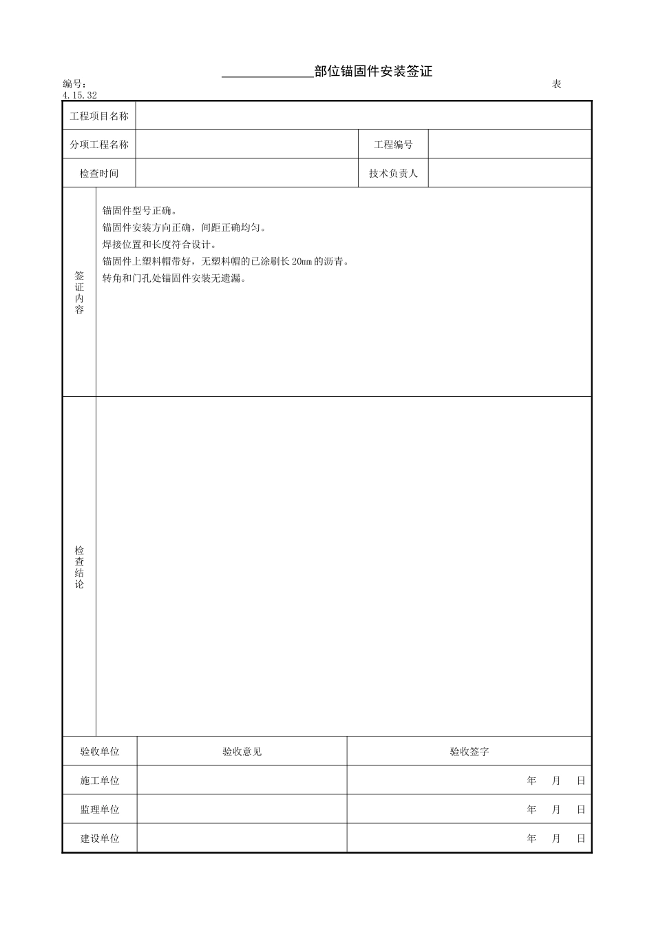 2.10.9部位锚固件安装签证.doc_第1页