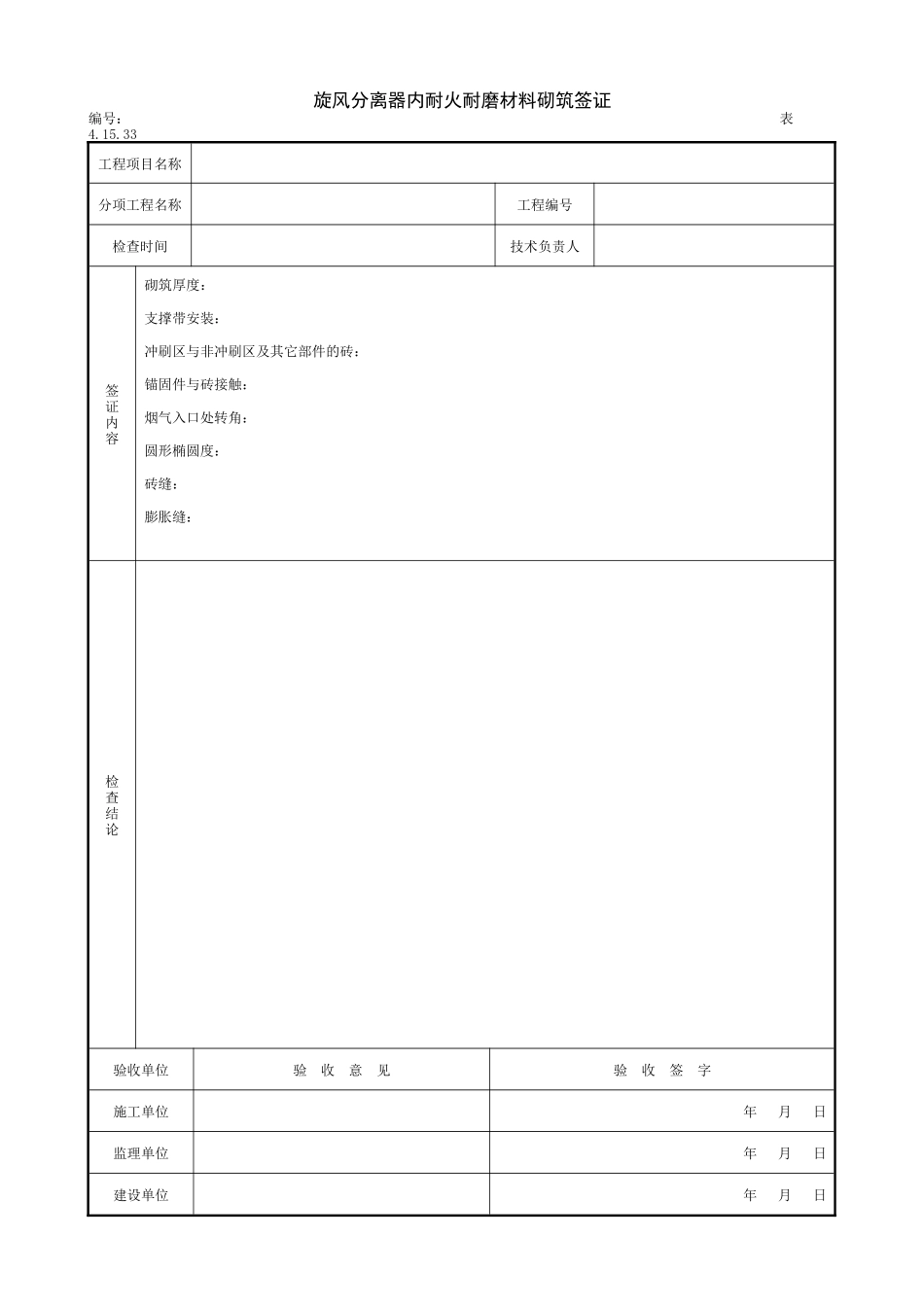 2.10.10旋风分离器内耐火耐磨材料砌筑签证.doc_第1页