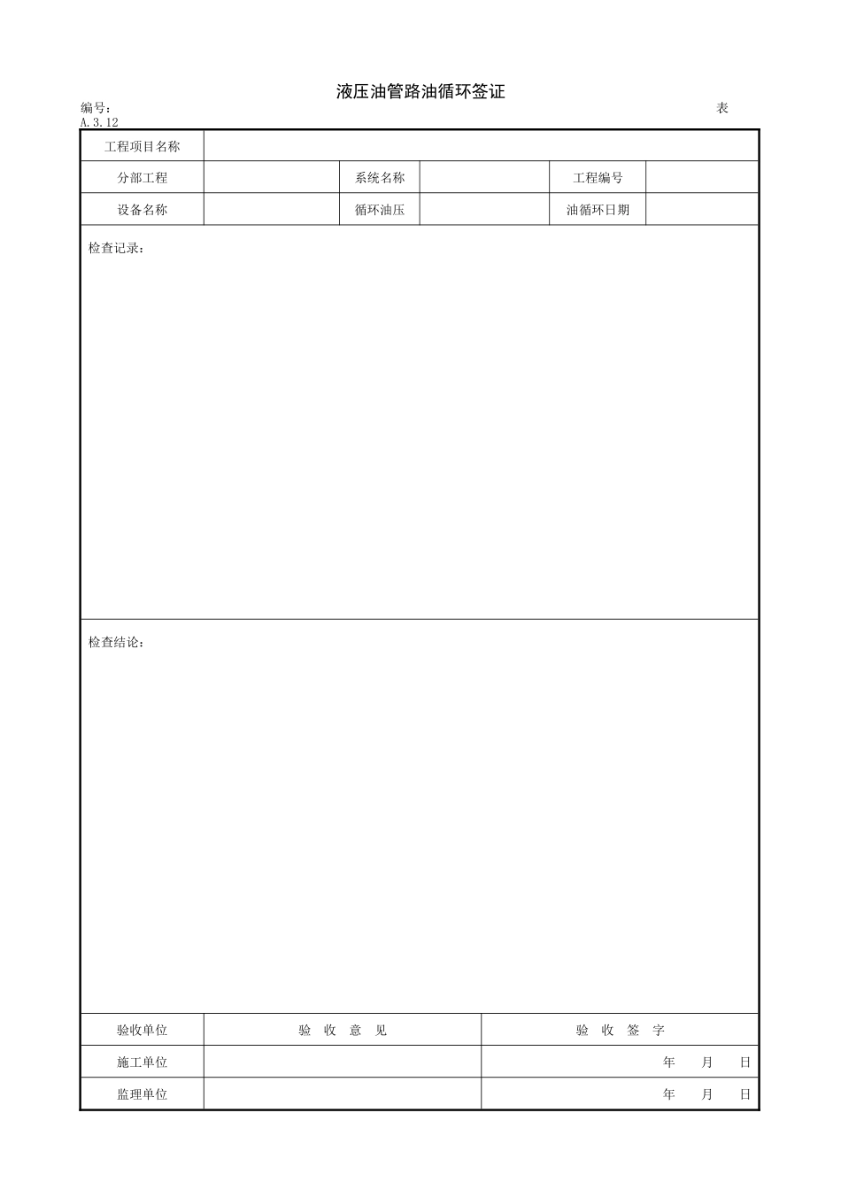 2.12.4液压油管路油循环签证.doc_第1页