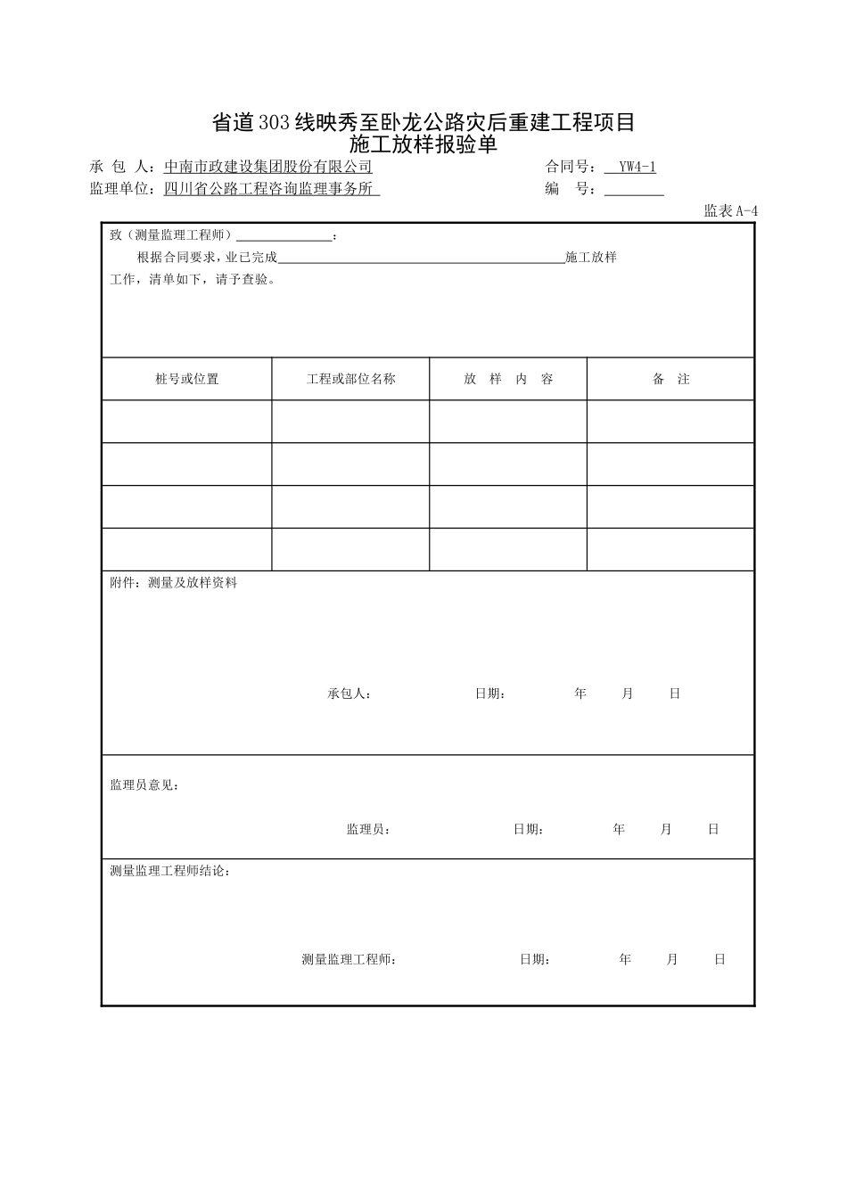 2.施工放样报验单.doc_第1页