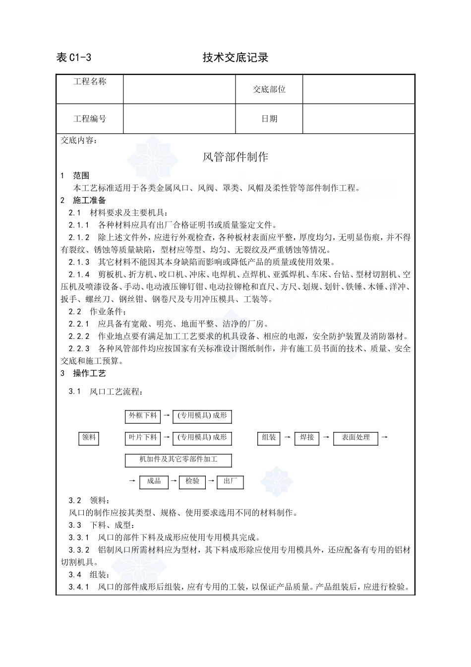003_风管部件制作工艺_secret.doc_第1页