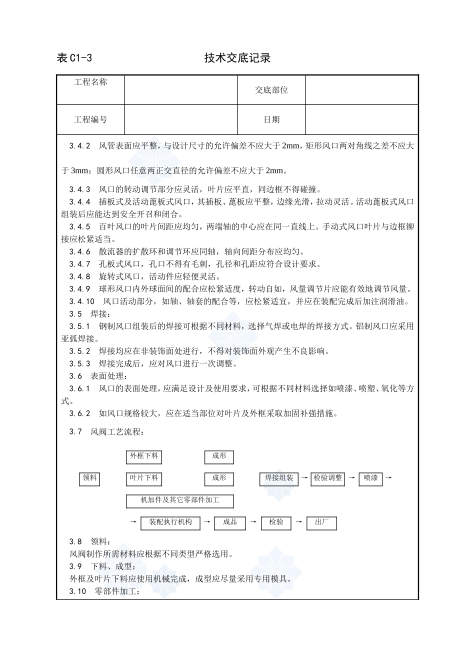 003_风管部件制作工艺_secret.doc_第2页