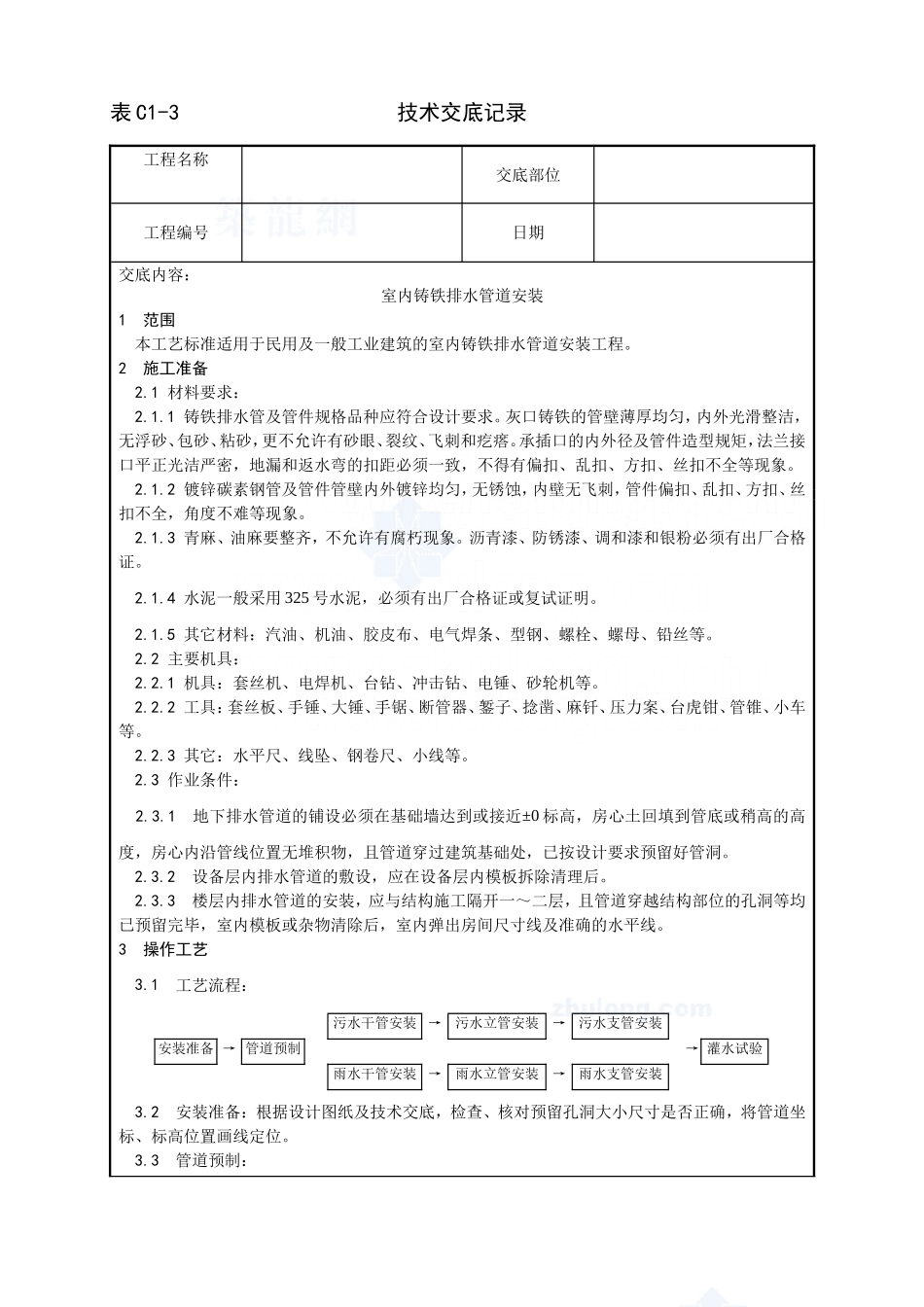 003_室内铸铁排水管道安装工艺_secret.doc_第1页