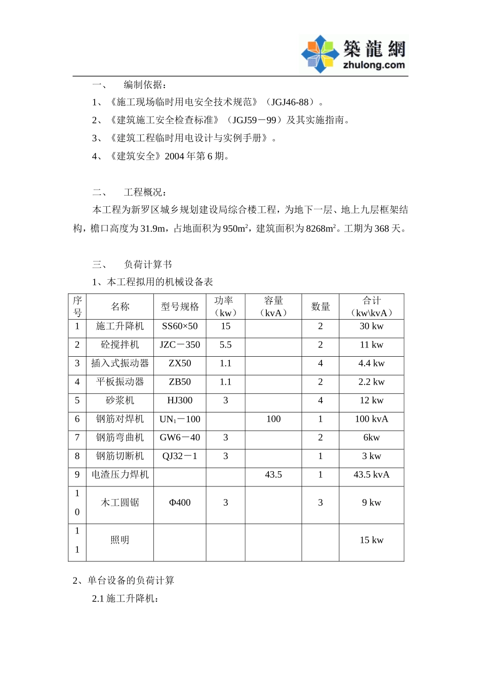 03 施工用电组织设计 更改.doc_第1页