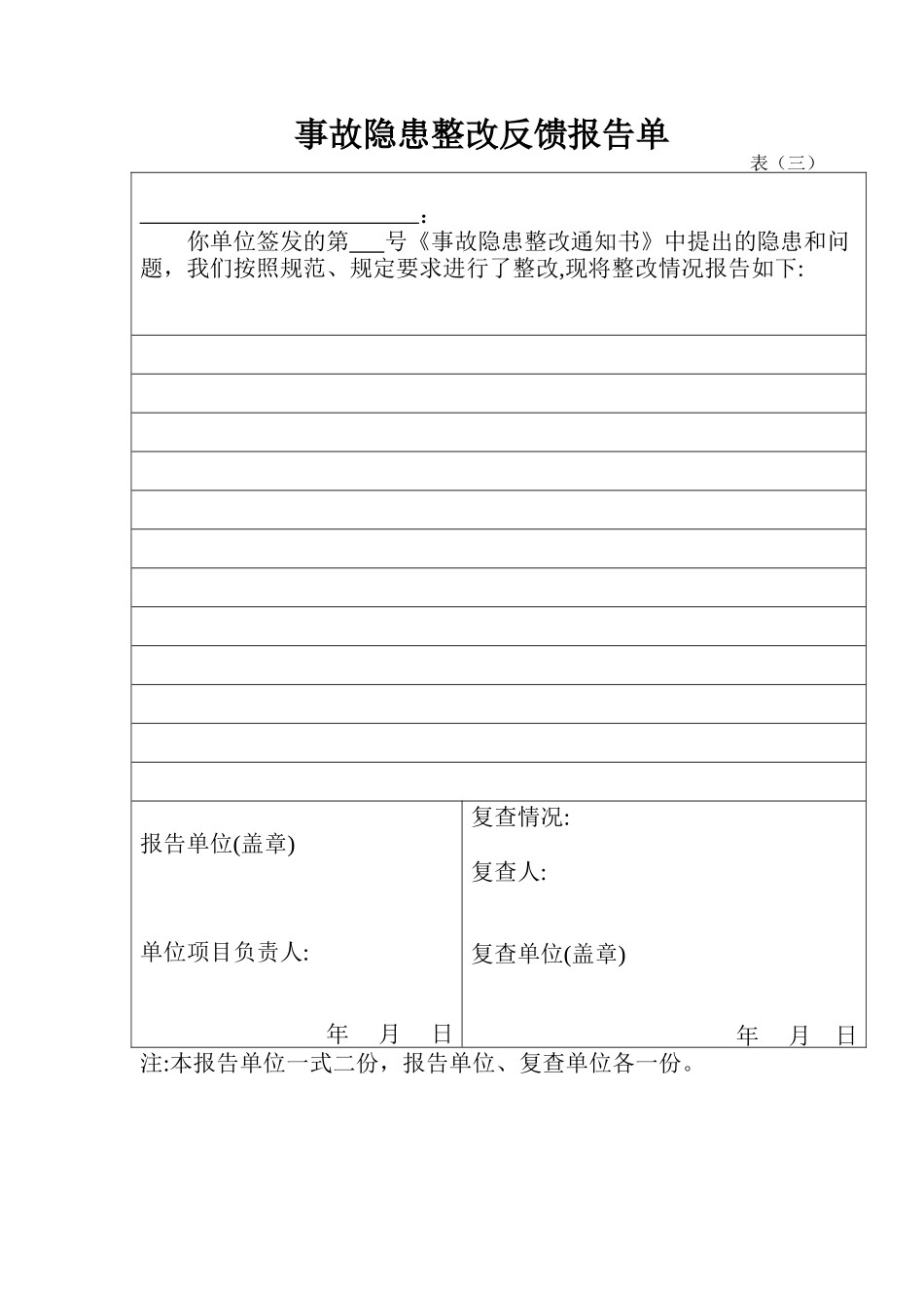 03-3事故隐患整改反馈报告单.doc_第1页