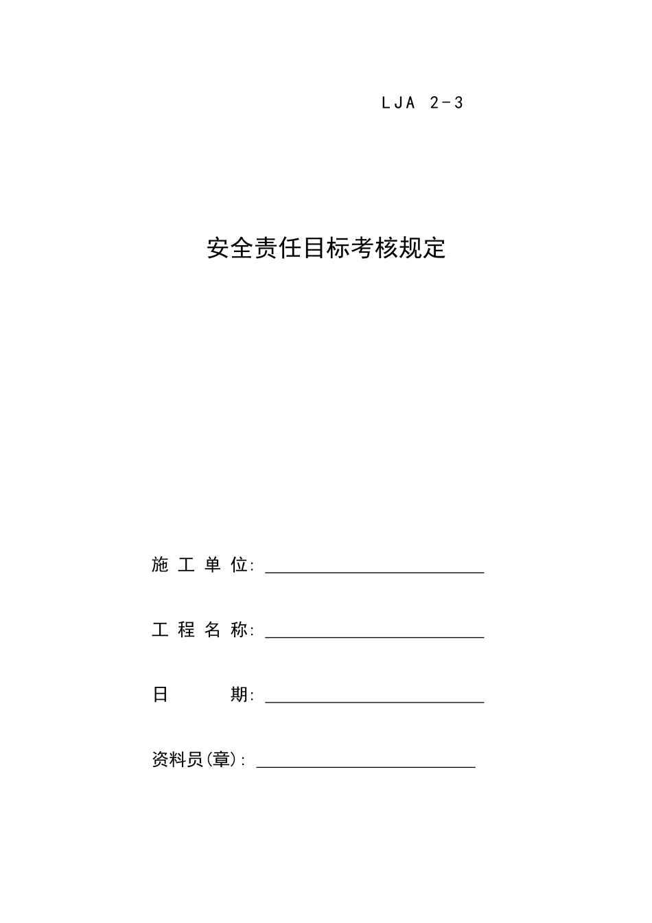 03安全责任目标考核规定.doc_第1页