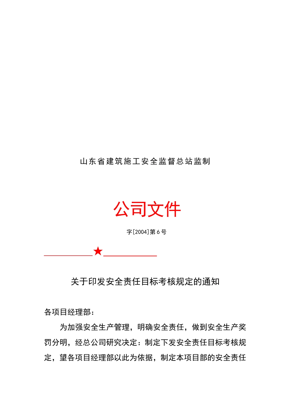 03安全责任目标考核规定.doc_第2页