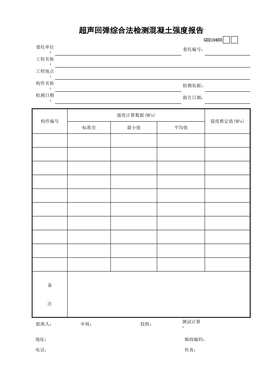 03超声回弹综合法检测混凝土强度报告GD210403.xls_第1页