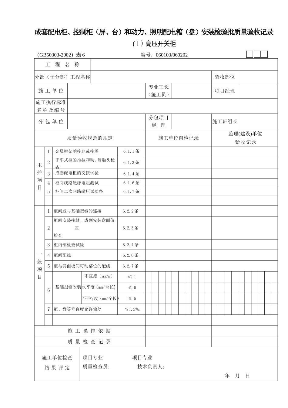 03成套配电柜、控制柜和动力、照明配电箱(1).doc_第1页