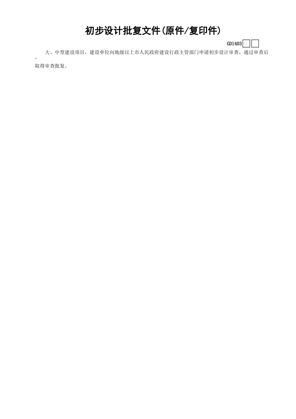 03初步设计批复文件(原件—复印件)GD1403.xls_第1页